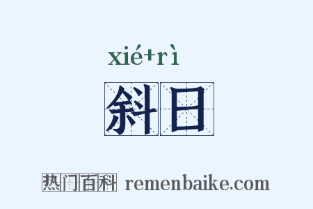 斜日是什么意思的图片